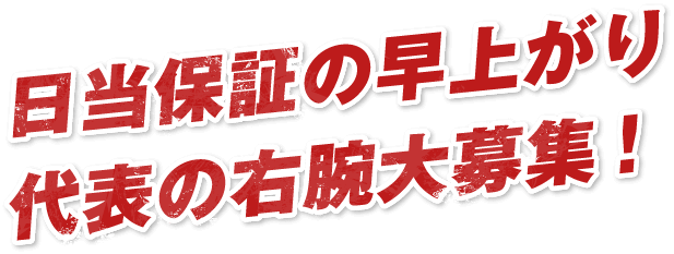 日当保証の早上がり代表の右腕大募集！