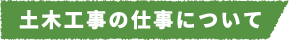 土木工事の仕事について